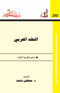 النقد العربي ، نحو نظرية ثانية 255